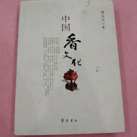 中国香文化【傅京亮 签赠本】