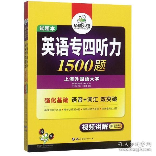 华研外语·2015英语专四听力800题