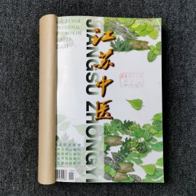 江苏中医杂志 2000年第1、2、3、4、5、6、7、8、9、10、11、12期 全年合订本合售