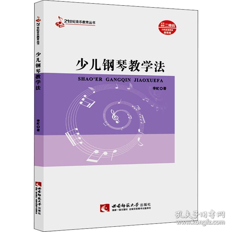 少儿钢琴教学法 9787569709582 李虻 西南师范大学出版社