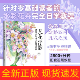 凡花浮影：清新水彩花卉自学教程