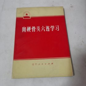 向硬骨头六连学习