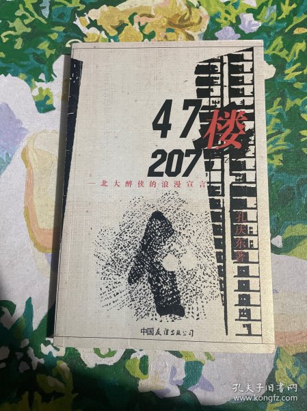 47楼207：北大醉侠的浪漫宣言