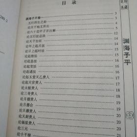 渊海子平