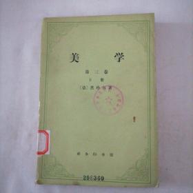 美学（第三卷 下册）