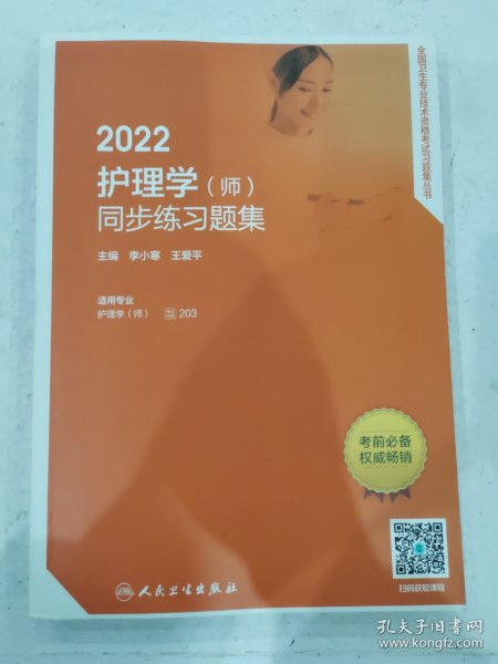 2022护理学（师）同步练习题集（配增值）