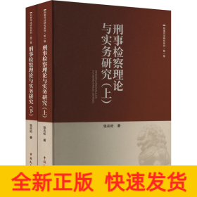 刑事检察理论与实务研究(全2册)