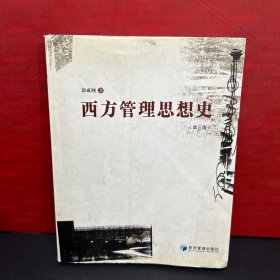 西方管理思想史