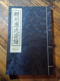 将川应氏宗谱（卷四）（永康市）