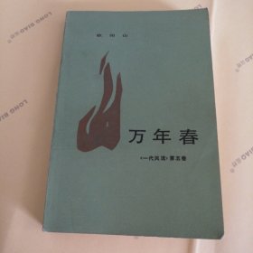 万年春