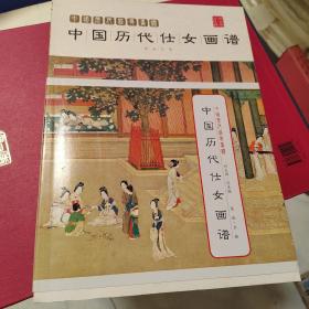 中国历代经典画谱：中国历代仕女画谱