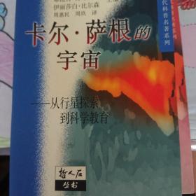 卡尔· 萨根的宇宙：从行星探索到科学教育