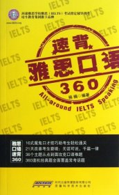 【八五品】 雅思口语速背360(附光盘)