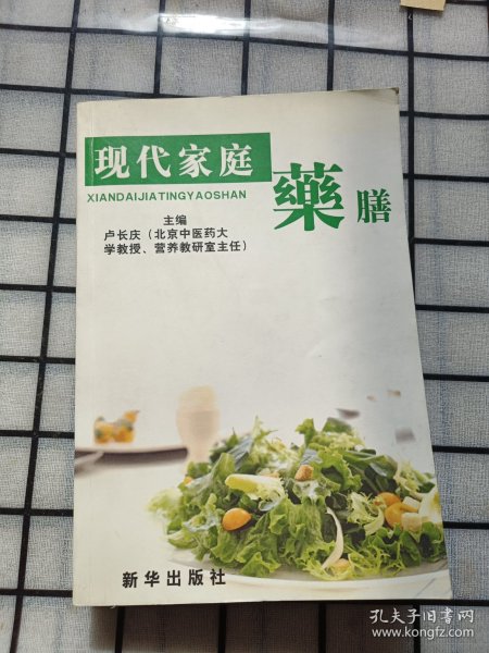 现代家庭药膳 . 1 : 药膳文化篇