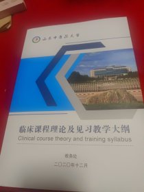 临床课程理论及见习教学大纲