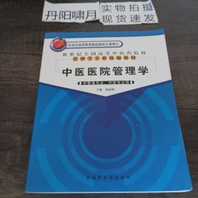 新世纪全国高等中医药院校管理学专业协编教材：中医医院管理学