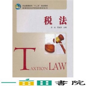 税法石泓范亚东科学出9787030318794