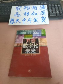 开创数字化未来