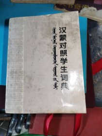 汉蒙对照学生词典