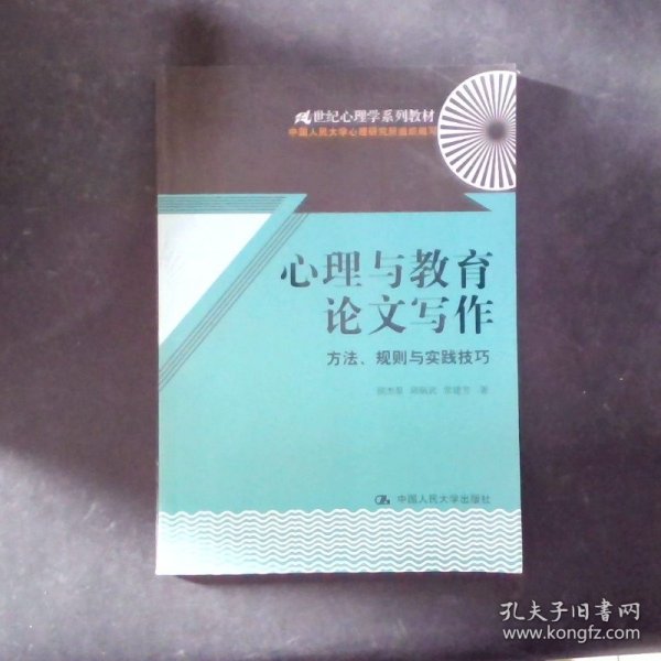 心理与教育论文写作：方法、规则与实践技巧/21世纪心理学系列教材