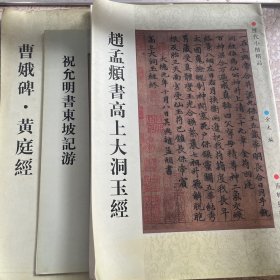 书法历代小楷：曹娥碑·黄庭经、祝允明书东坡记游、赵孟頫书高上大洞玉经