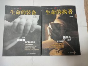 自闭儿教育手册：之一 生命的装备、之二 生命的执着