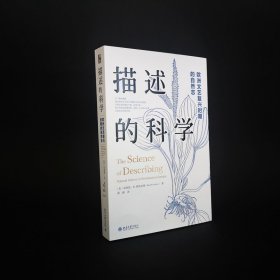描述的科学 欧洲文艺复兴时期的自然志(美)布莱恩·W.欧格尔维北京大学出版社