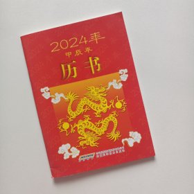 正版书籍 2024年历书 龙年历书