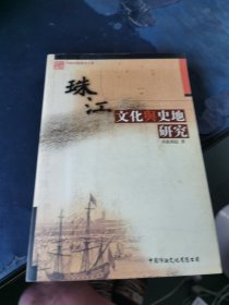 珠江文化与史地研究