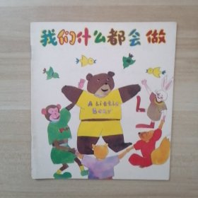 我们什么都会做