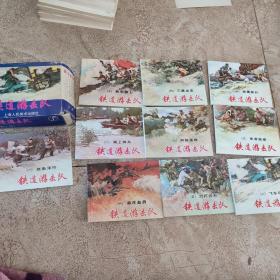 连环画 铁道游击队（1-10册）（全套十册）原盒 1996年1版，1999年3印