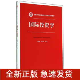 國際投資學(xué)/新編21世紀國際經(jīng)濟與貿(mào)易系列教材