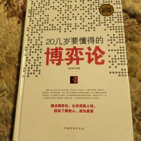 20几岁要懂得的博弈论（全民阅读提升版）