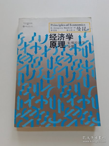 经济学原理（第4版）：宏观经济学分册