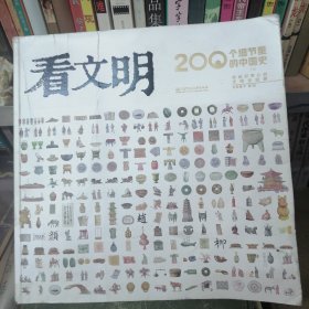 看文明：200个细节里的中国史（米莱童书 7岁+ 小学生初中生都爱读的中国历史科普百科宝典 8大文明领域 200+细节讲述 1000+手绘图，全景展示中国文明历史发展脉络