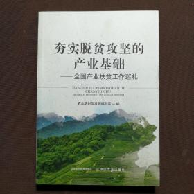 夯实脱贫攻坚的产业基础--全国产业扶贫工作巡礼