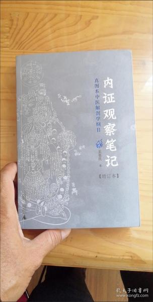 内证观察笔记：真图本中医解剖学纲目