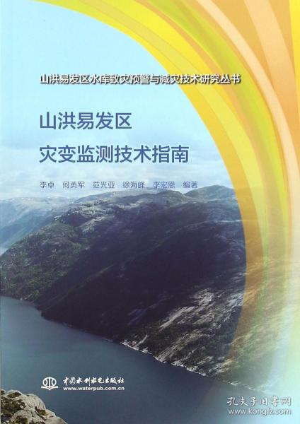 山洪易发区灾变监测技术指南（山洪易发区水库致灾预警与减灾技术研究丛书）