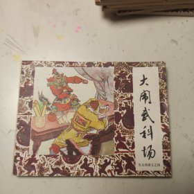 大闹武科场 连环画 馆藏.