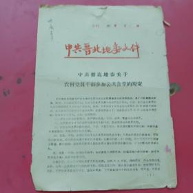 中共晋北地委1960年关于农村党员干部参加公共食堂的规定