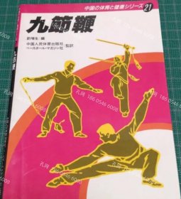 价可议 九节鞭 中国 体育 健康中国拳法 中国武术功夫 nmdqf002 九節鞭中国の体育と健康中国拳法カンフ一中国武術功夫