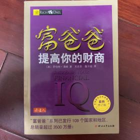 富爸爸提高你的财商（最新修订版）