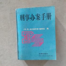 刑事办案手册:1994