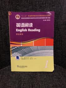 英语专业本科生教材.修订版：英语阅读 第1册（一书一码）