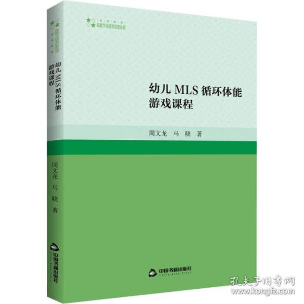 幼儿mls循环体能游戏课程 教学方法及理论 周文龙,马晓 新华正版