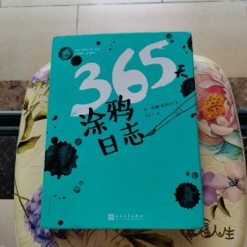 365天涂鸦日志(裸脊精装)