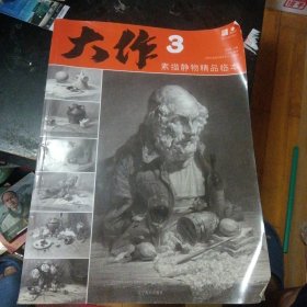 《大作3 素描静物精品临本》(邓招煌 主编;王景志 编著;辽宁美术出版社2023年5月1版1印;8开本)(包邮)