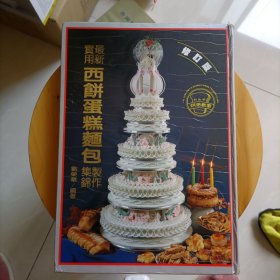 最新实用西饼蛋糕面包制作集锦（刘荣华签名）