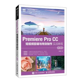 Premiere Pro CC 短视频剪辑与特效制作实战教程（微课版）