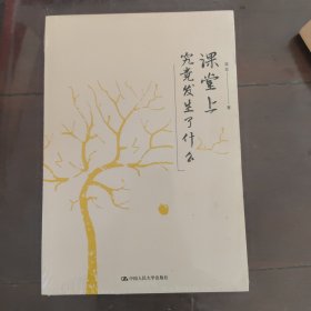 课堂上究竟发生了什么